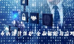 虚拟币的法律保护：全面