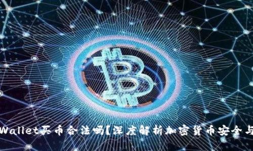 下载tpWallet买币合法吗？深度解析加密货币安全与合规性