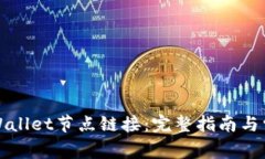 如何设置tpWallet节点链接：