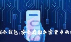 如何自制冷钱包：安全存