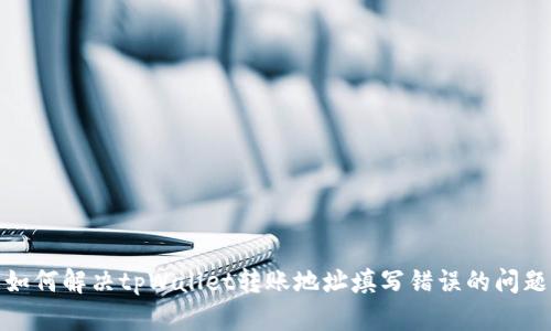 如何解决tpWallet转账地址填写错误的问题