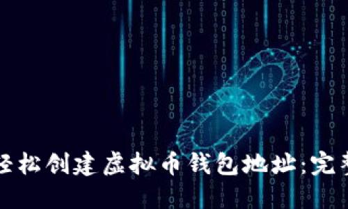 如何轻松创建虚拟币钱包地址：完整指南