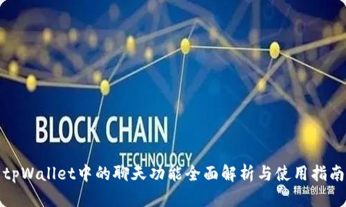 tpWallet中的聊天功能全面解析与使用指南