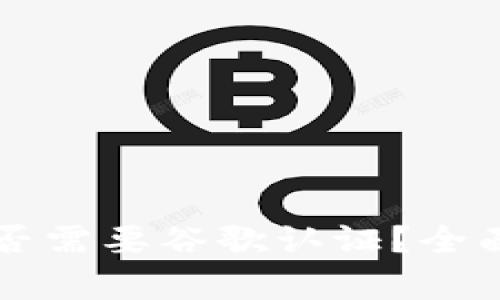 tpWallet是否需要谷歌认证？全面剖析与解析