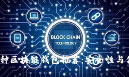 2023年最佳多币种区块链钱包推荐：安全性与便捷性的完美结合