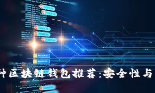 2023年最佳多币种区块链钱包推荐：安全性与便捷性的完美结合