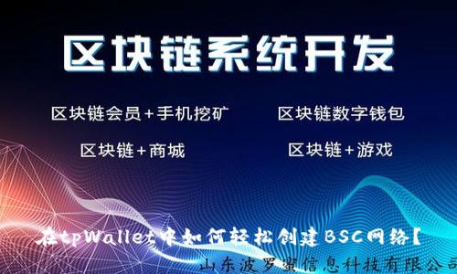 在tpWallet中如何轻松创建BSC网络？