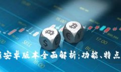 IM钱包最新安卓版本全面解