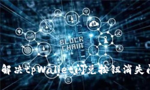 如何解决tpWallet闪兑按钮消失问题？
