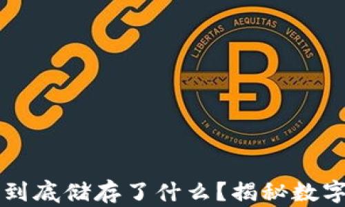 
区块链钱包到底储存了什么？揭秘数字资产的背后