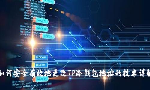 如何安全有效地更改TP冷钱包地址的技术详解