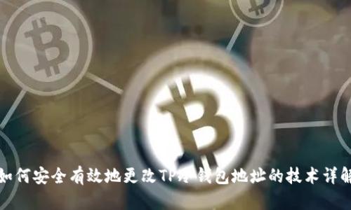 如何安全有效地更改TP冷钱包地址的技术详解