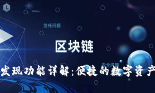 tpWallet发现功能详解：便捷的数字资产管理体验