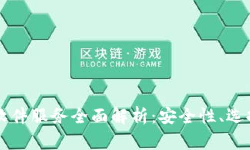 虚拟币钱包软件服务全面解析：安全性、选择与使用指南