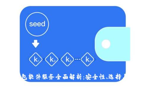 虚拟币钱包软件服务全面解析：安全性、选择与使用指南