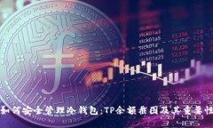 如何安全管理冷钱包：T