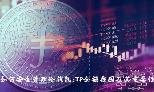 如何安全管理冷钱包：TP余额截图及其重要性