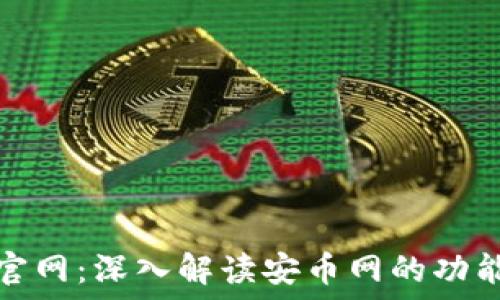   
安币网官网：深入解读安币网的功能与优势
