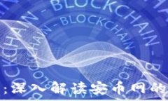   安币网官网：深入解读安