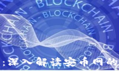   
安币网官网：深入解读安币网的功能与优势