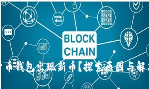 加密货币钱包出现新币？探索原因与解决方案