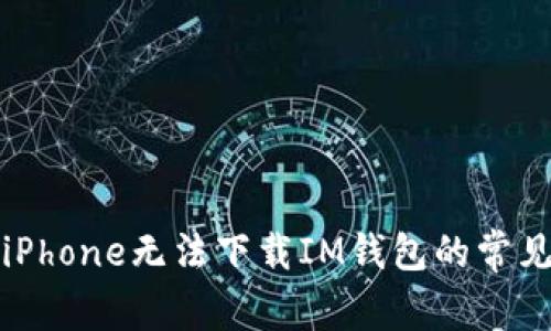 解决iPhone无法下载IM钱包的常见问题