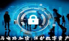 硬件冷钱包与电路加密：