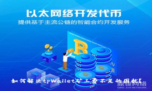 如何解决tpWallet矿工费不足的困扰？