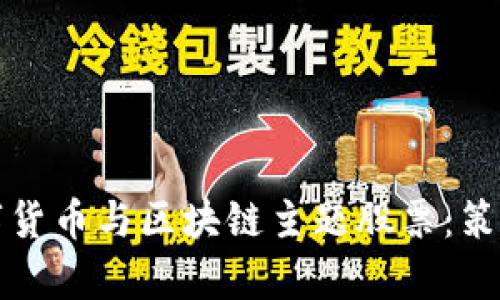 如何投资数字货币与区块链主题股票：策略与前景分析