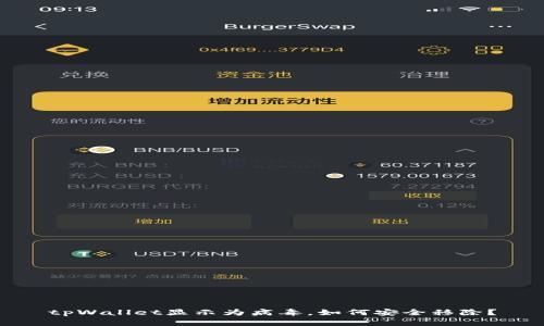 tpWallet显示为病毒，如何安全移除？