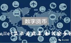 tpWallet显示为病毒，如何安