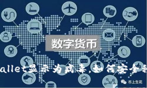 tpWallet显示为病毒，如何安全移除？