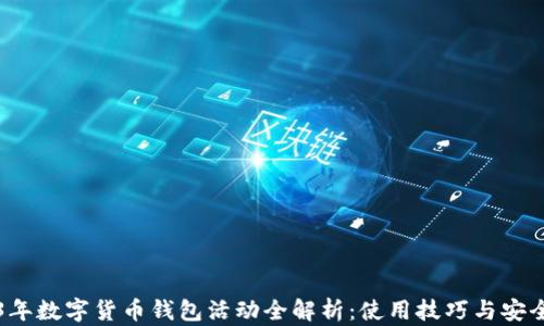 
2023年数字货币钱包活动全解析：使用技巧与安全指南