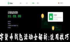 2023年数字货币钱包活动全