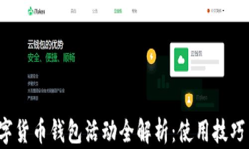 
2023年数字货币钱包活动全解析：使用技巧与安全指南
