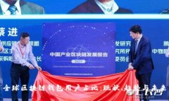 全球区块链钱包用户占比