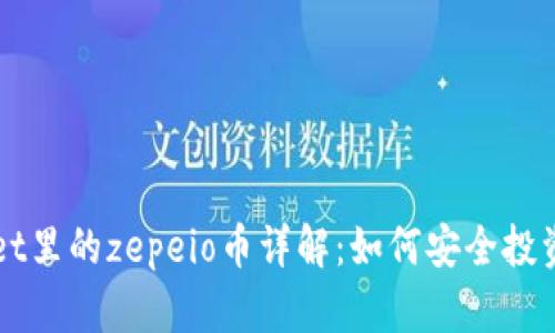 tpWallet里的zepeio币详解：如何安全投资与交易