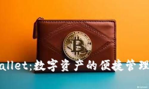 免登录tpWallet：数字资产的便捷管理与安全保障