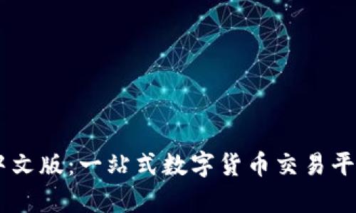 Coinbase中文版：一站式数字货币交易平台全面解析
