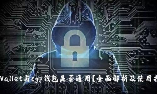 tpWallet与cgp钱包是否通用？全面解析及使用指南