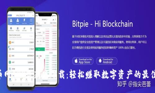 狗狗币网APP最新版下载：轻松赚取数字资产的最佳选择！