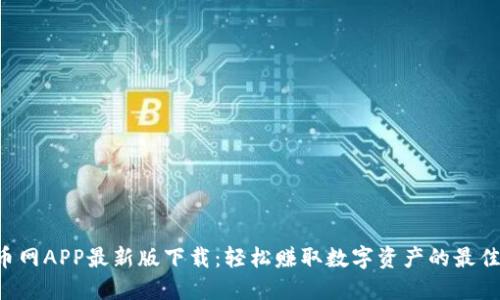 狗狗币网APP最新版下载：轻松赚取数字资产的最佳选择！