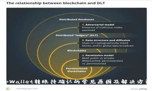 tpWallet转账待确认的常见原因及解决方法