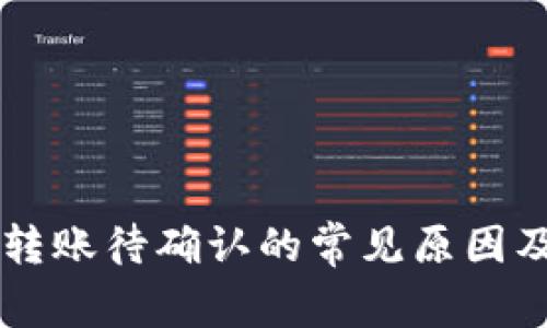 tpWallet转账待确认的常见原因及解决方法