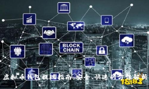 虚拟币钱包提现指南：安全、快速的方法解析