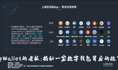 tpWallet的老板：揭秘一家数字钱包背后的故事