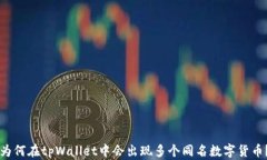 为何在tpWallet中会出现多个