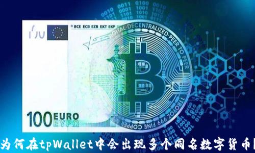 
为何在tpWallet中会出现多个同名数字货币？