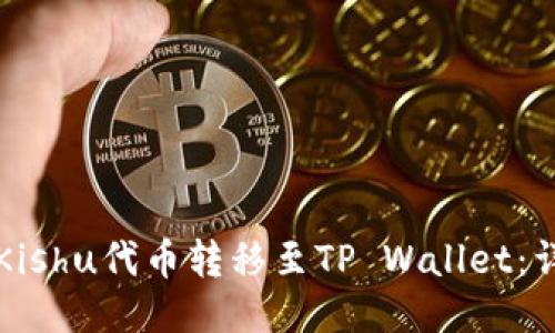 如何将Kishu代币转移至TP Wallet：详细指南