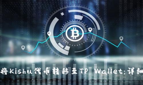 如何将Kishu代币转移至TP Wallet：详细指南